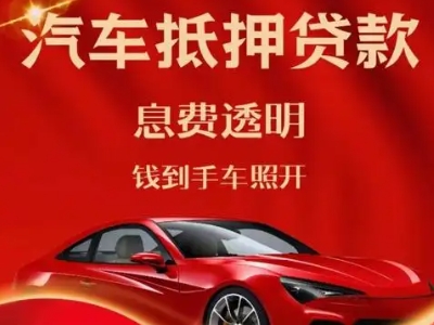 宁县良好口碑的汽车抵押贷款公司推荐