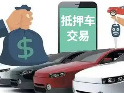 宁县汽车抵押贷款通过率高