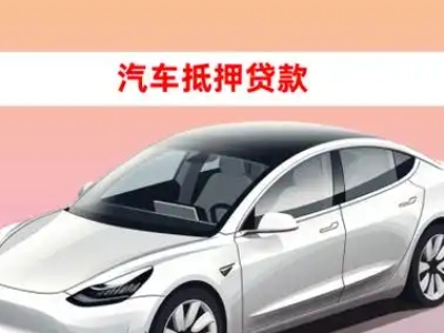 办理宁县车辆抵押贷款需要什么条件，优势以及结清手续?