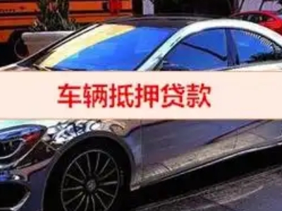 宁县汽车抵押借款的额度如何确定？