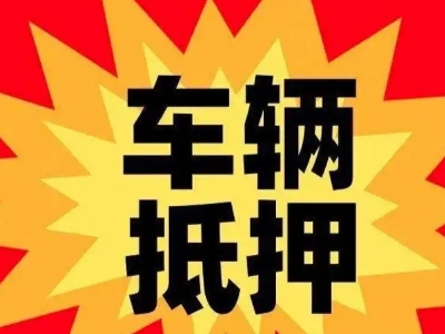 宁县汽车抵押贷款利息一般是多少？